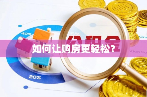 新林如何让购房更轻松？