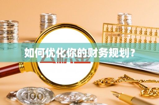 新林如何优化你的财务规划？