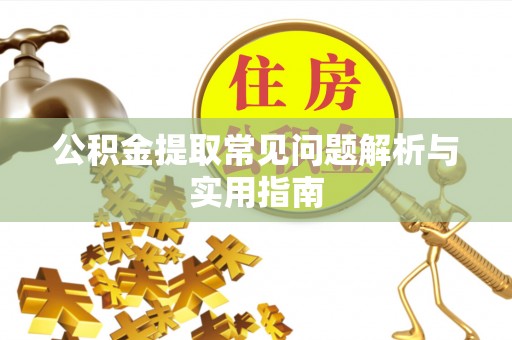 新林公积金提取常见问题解析与实用指南