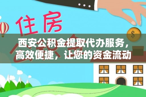 新林西安公积金提取代办服务，高效便捷，让您的资金流动更灵活