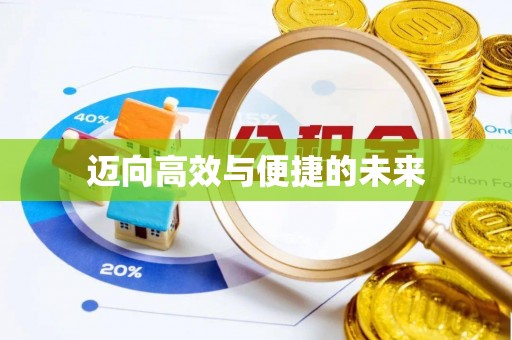 新林迈向高效与便捷的未来