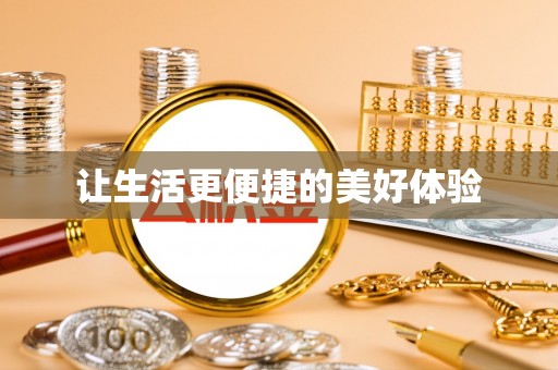 新林让生活更便捷的美好体验