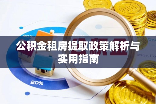新林公积金租房提取政策解析与实用指南