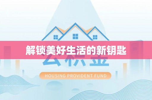 新林解锁美好生活的新钥匙