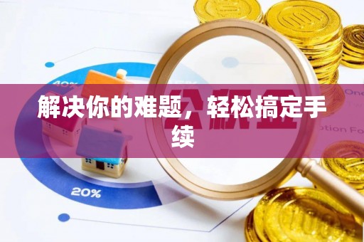 新林解决你的难题，轻松搞定手续