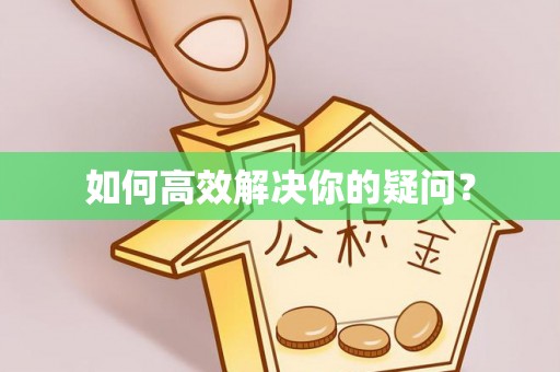 新林如何高效解决你的疑问？