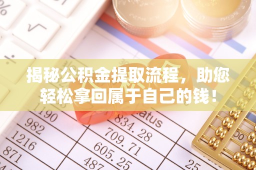 新林揭秘公积金提取流程，助您轻松拿回属于自己的钱！
