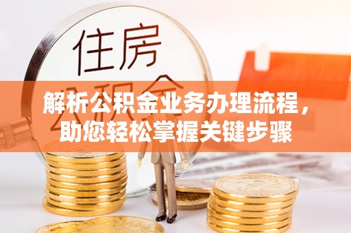 新林解析公积金业务办理流程，助您轻松掌握关键步骤