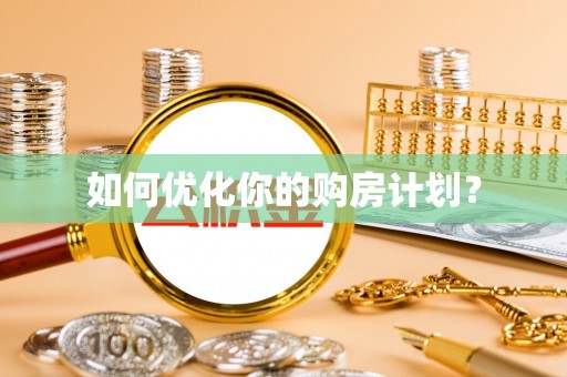 新林如何优化你的购房计划？