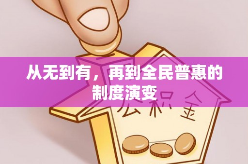 新林从无到有，再到全民普惠的制度演变