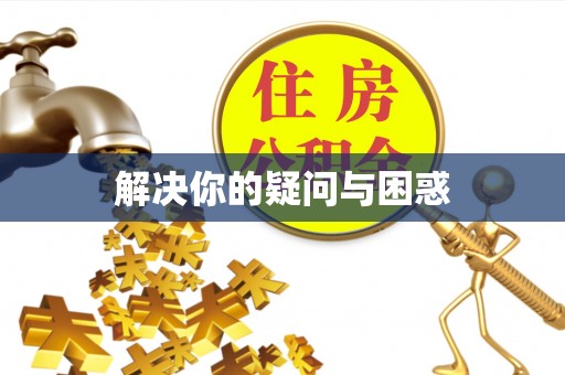 新林解决你的疑问与困惑