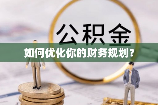 新林如何优化你的财务规划？