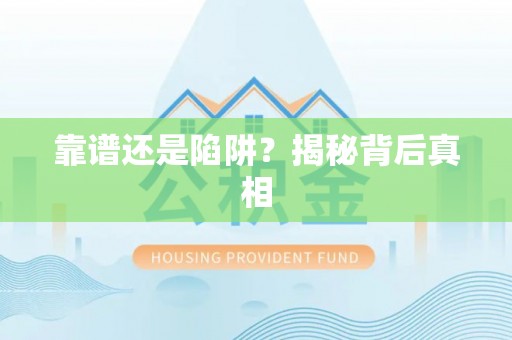 新林靠谱还是陷阱？揭秘背后真相