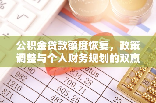 新林公积金贷款额度恢复，政策调整与个人财务规划的双赢之道