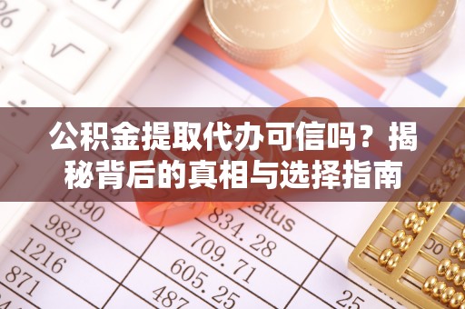 新林公积金提取代办可信吗？揭秘背后的真相与选择指南