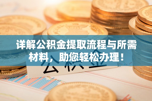 新林详解公积金提取流程与所需材料，助您轻松办理！