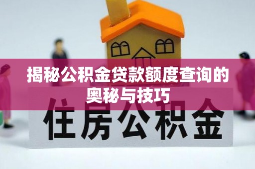新林揭秘公积金贷款额度查询的奥秘与技巧