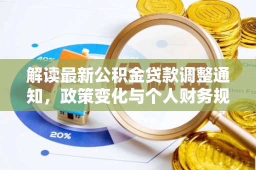 新林解读最新公积金贷款调整通知，政策变化与个人财务规划