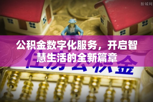 新林公积金数字化服务，开启智慧生活的全新篇章