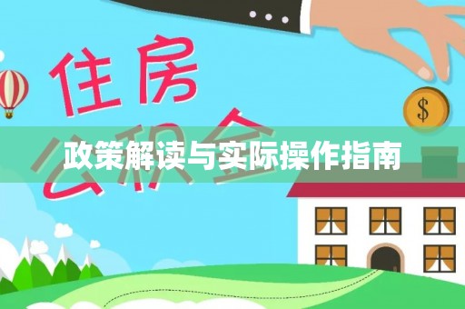 新林政策解读与实际操作指南