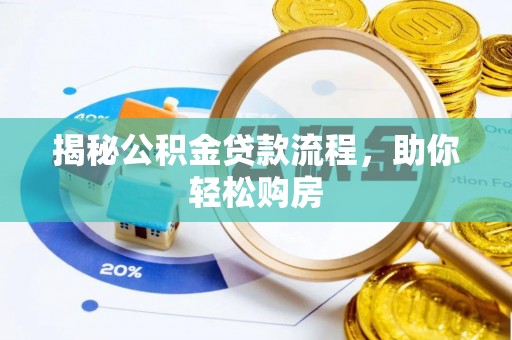 新林揭秘公积金贷款流程，助你轻松购房