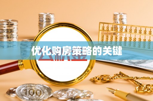 新林优化购房策略的关键