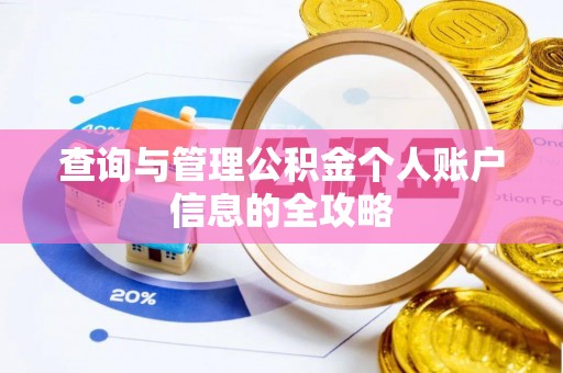 新林查询与管理公积金个人账户信息的全攻略