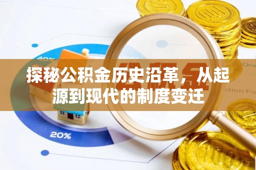 新林探秘公积金历史沿革，从起源到现代的制度变迁