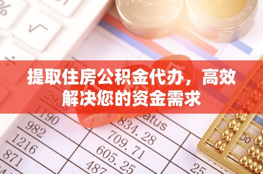 新林提取住房公积金代办，高效解决您的资金需求