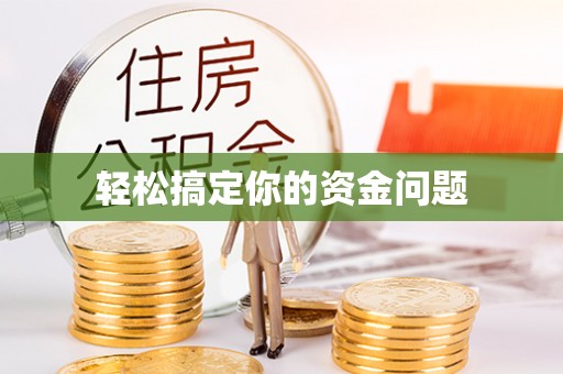 新林轻松搞定你的资金问题