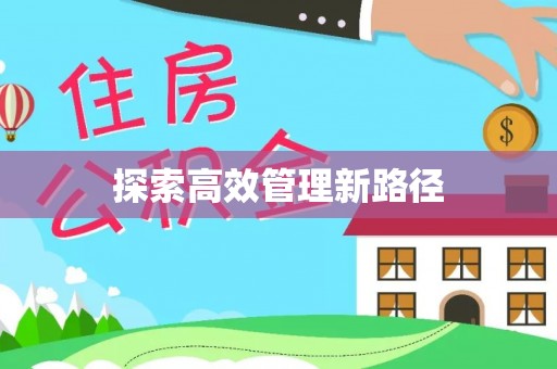 新林探索高效管理新路径