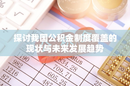 新林探讨我国公积金制度覆盖的现状与未来发展趋势