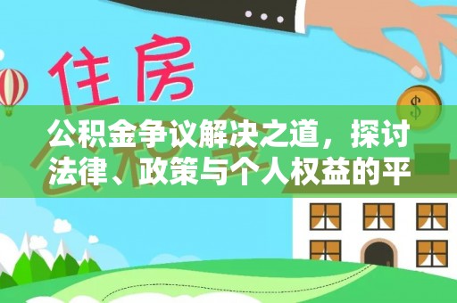 新林公积金争议解决之道，探讨法律、政策与个人权益的平衡