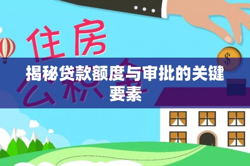 新林揭秘贷款额度与审批的关键要素