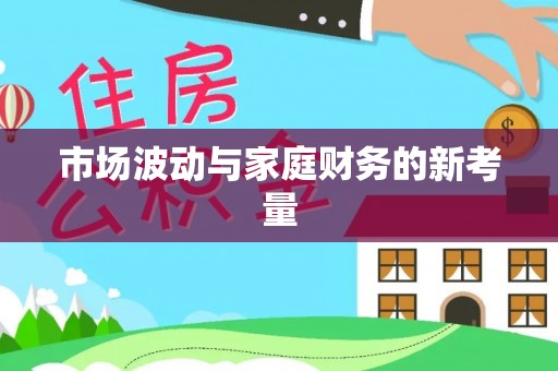 新林市场波动与家庭财务的新考量