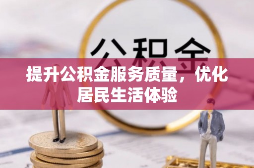 新林提升公积金服务质量，优化居民生活体验