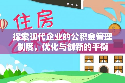 新林探索现代企业的公积金管理制度，优化与创新的平衡
