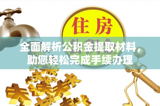新林全面解析公积金提取材料，助您轻松完成手续办理