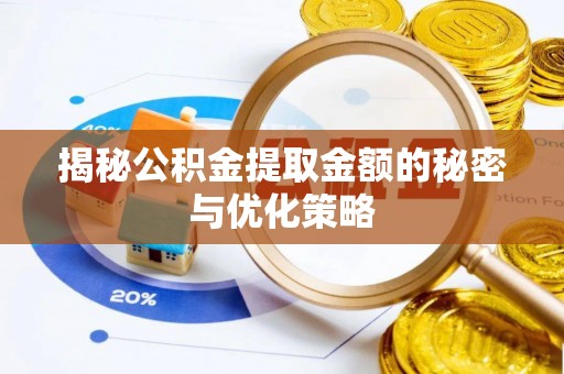 新林揭秘公积金提取金额的秘密与优化策略