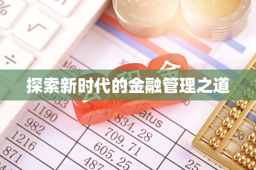 新林探索新时代的金融管理之道