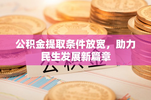 新林公积金提取条件放宽，助力民生发展新篇章
