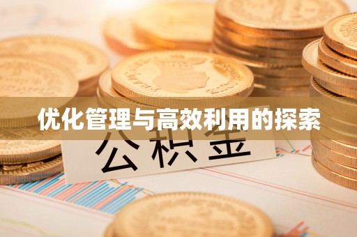 新林优化管理与高效利用的探索