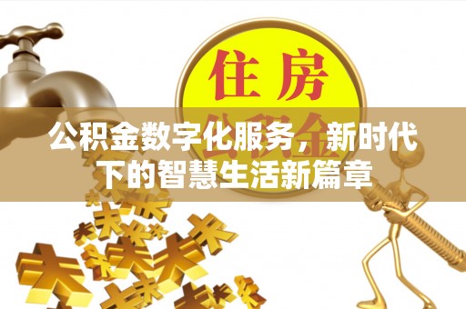 新林公积金数字化服务，新时代下的智慧生活新篇章