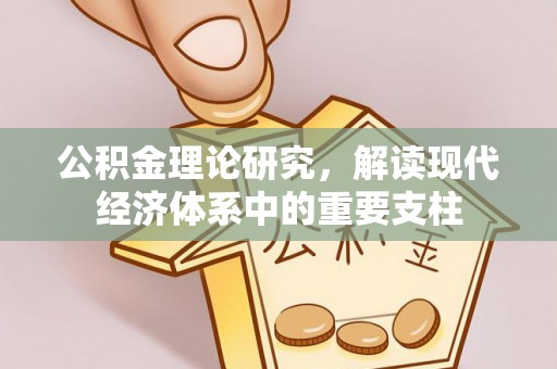 新林公积金理论研究，解读现代经济体系中的重要支柱