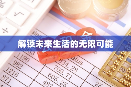 新林解锁未来生活的无限可能