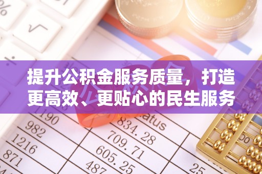 新林提升公积金服务质量，打造更高效、更贴心的民生服务体验