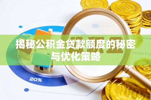 新林揭秘公积金贷款额度的秘密与优化策略