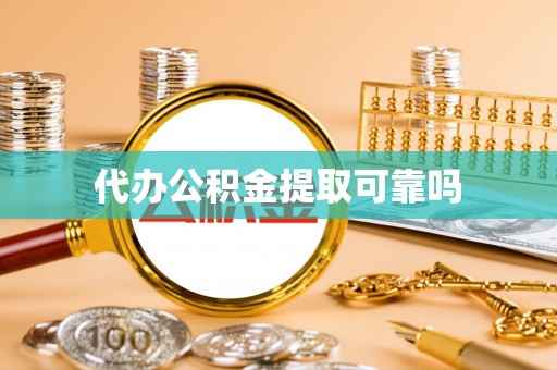 新林代办公积金提取可靠吗