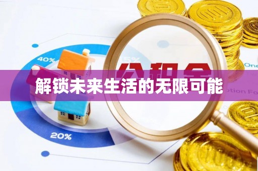 新林解锁未来生活的无限可能