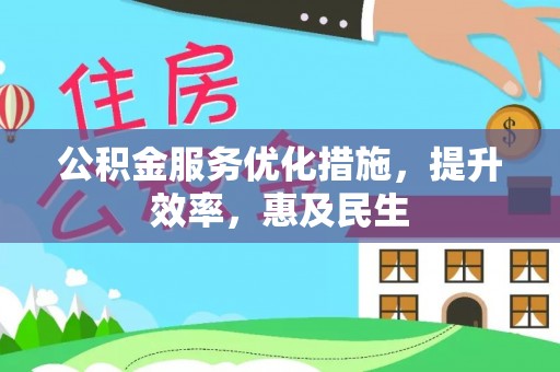 新林公积金服务优化措施，提升效率，惠及民生